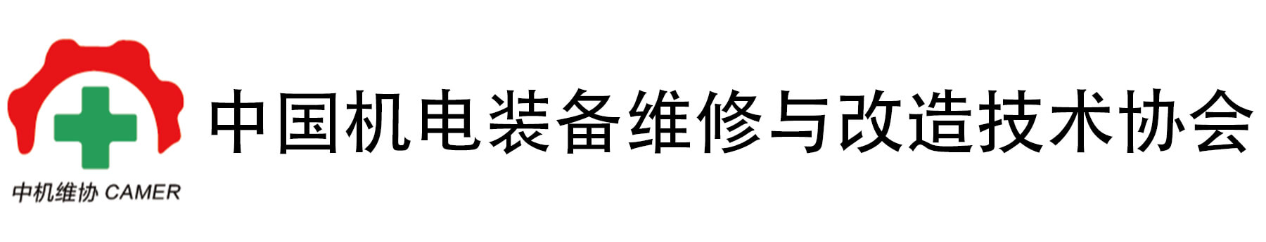 中国机电装备维修与改造技术协会.jpg