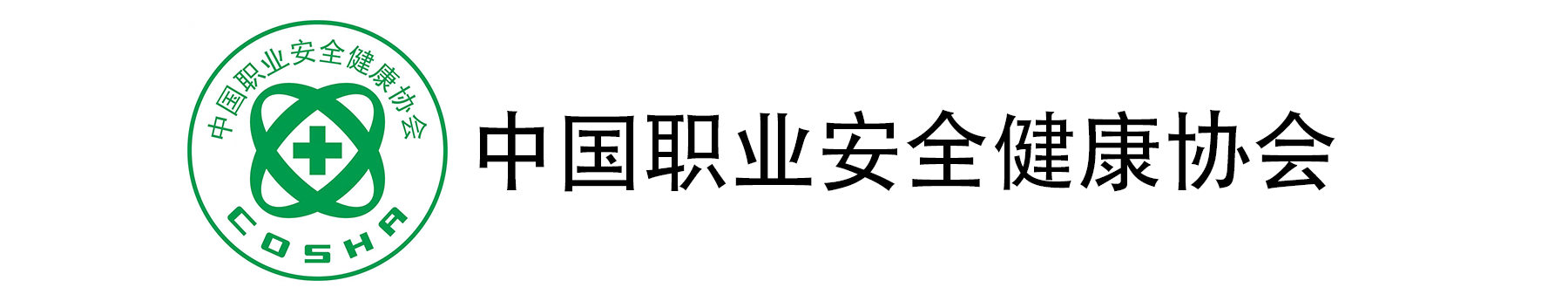 中国职业健康安全协会
