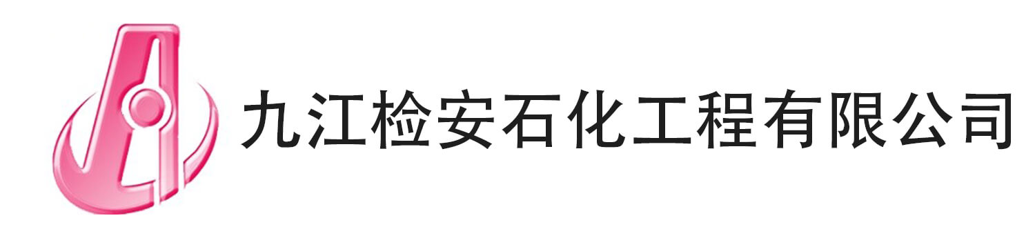 九江检安石化工程