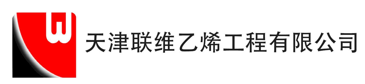 天津联维乙烯工程有限公司