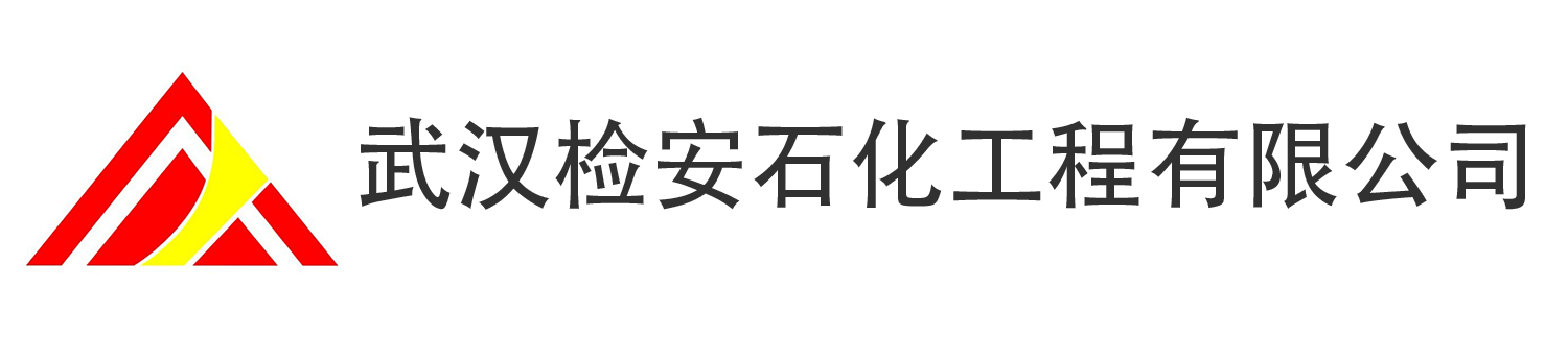 武汉检安石化
