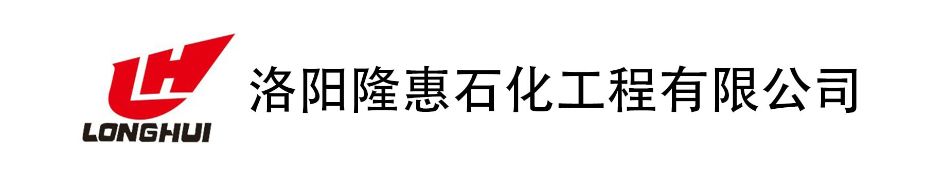 洛阳隆惠石化
