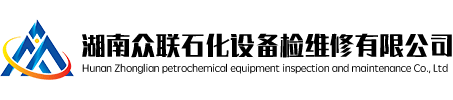 湖南众联石化设备检维修